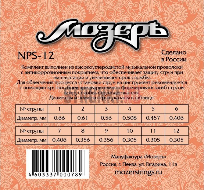 Струны для гуслей Мозеръ NPS-12