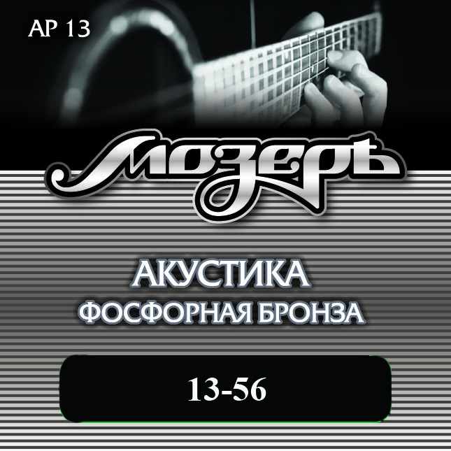 Струны для акустической гитары Мозеръ AP13