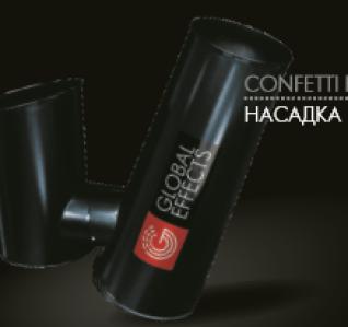 Насадка для выдува конфетти для Базы Global Effects Power-373