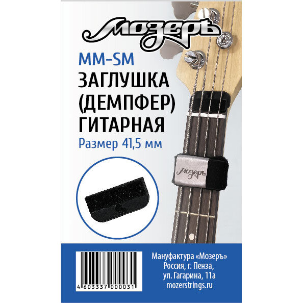 Демпфер гитарный Мозеръ MM-SM