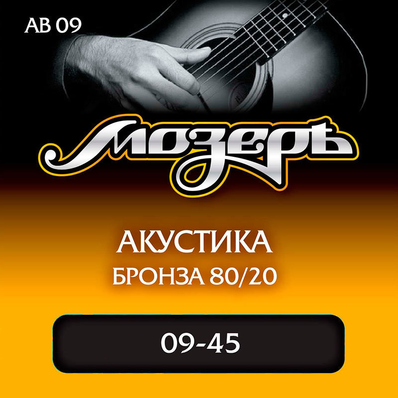 Струны для акустической гитары Мозеръ AB09