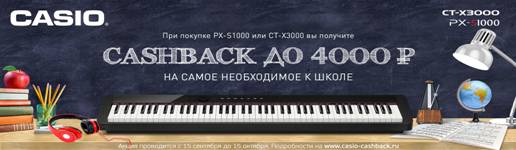 Cashback от Casio !