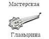 Мастерская Глазырина