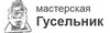 ГУСЕЛЬНИК
