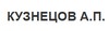 Кузнецов А.П.